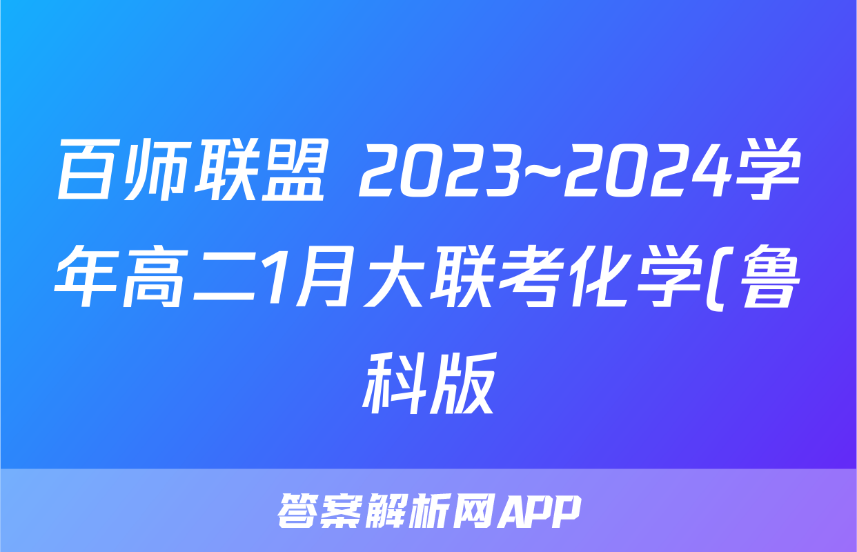百师联盟 2023~2024学年高二1月大联考化学(鲁科版)试题